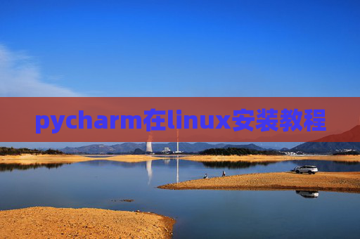 pycharm在linux安装教程 pycharm在linux安装教程