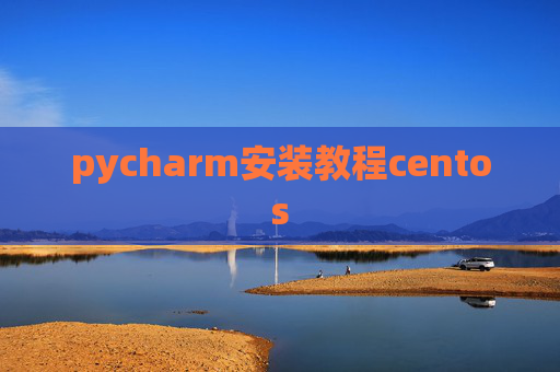 pycharm安装教程centos